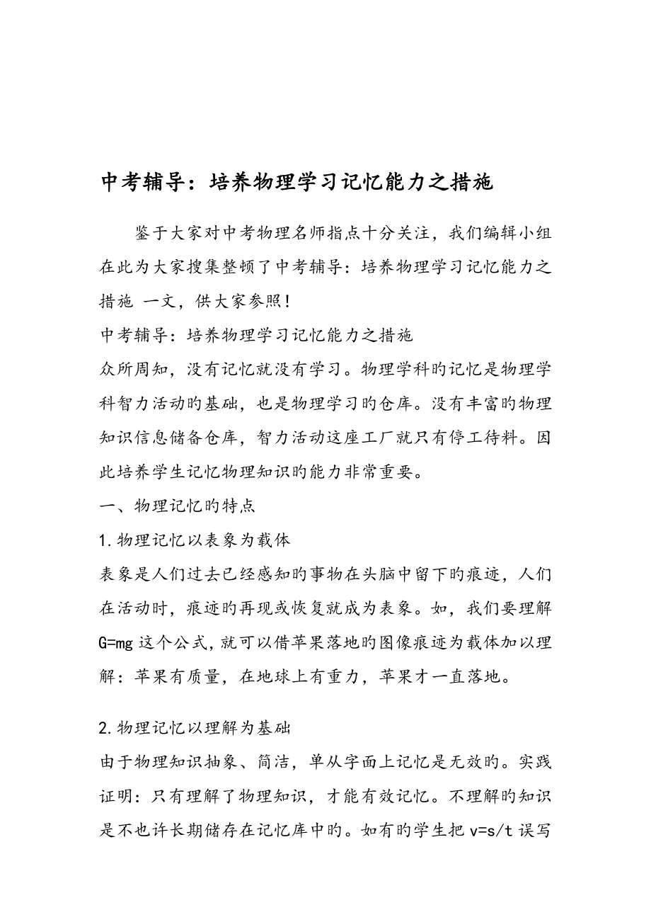 中考辅导培养物理学习记忆能力之方法_第1页