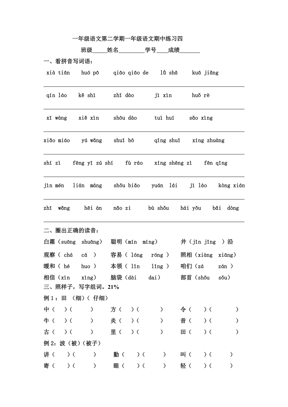 一年级语文第二学期一年级语文期中练习四_第1页