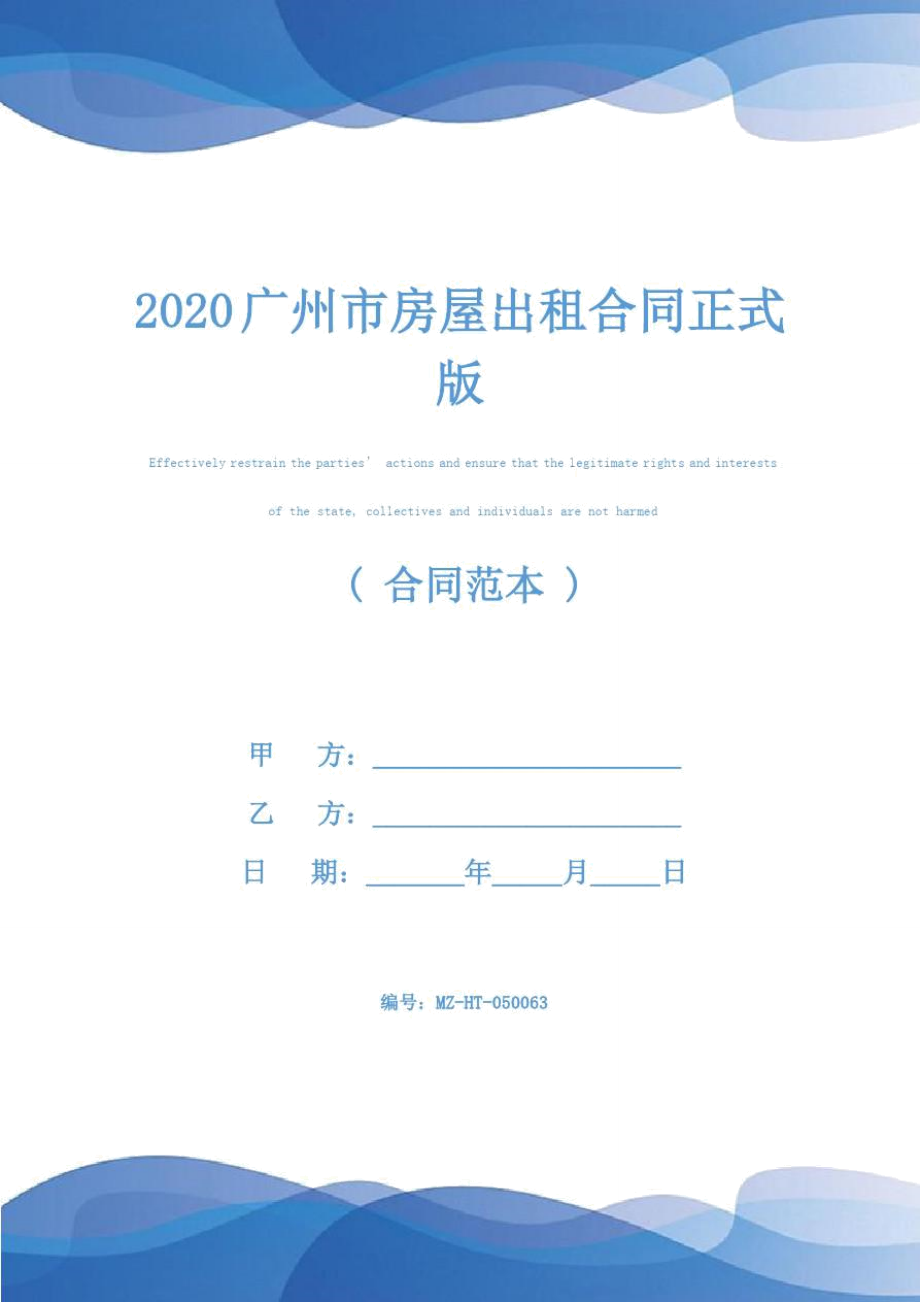 2020广州市房屋出租合同正式版_第1页