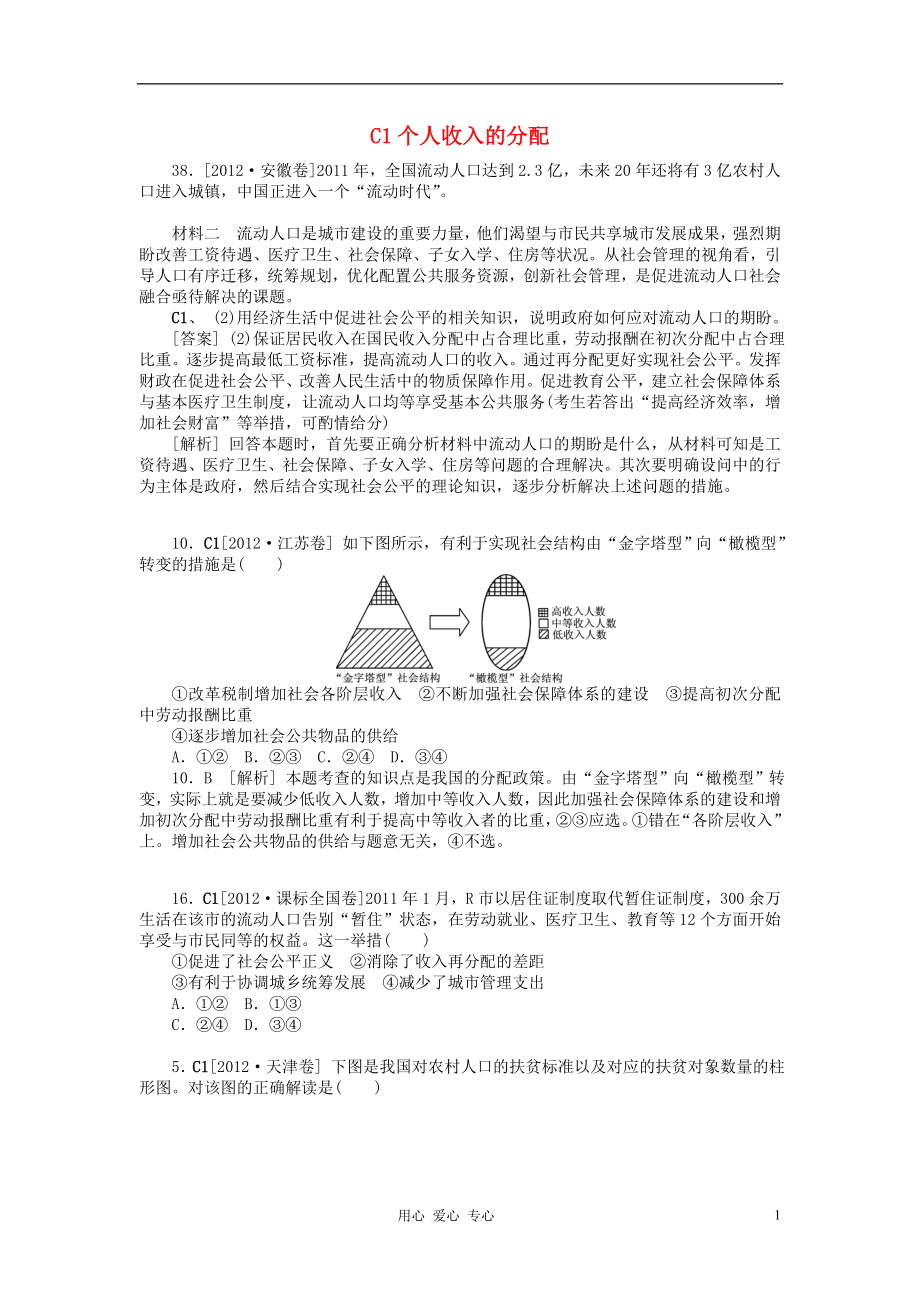 2012年高考政治 高考试题 模拟新题分类汇编专题3 收入与分配_第1页