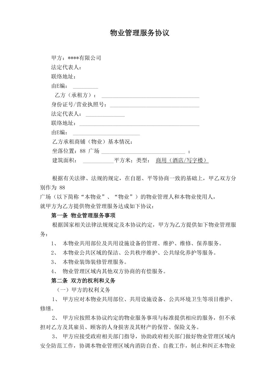 物业管理服务协议及消防安全责任书(与业主或使用人)_第1页