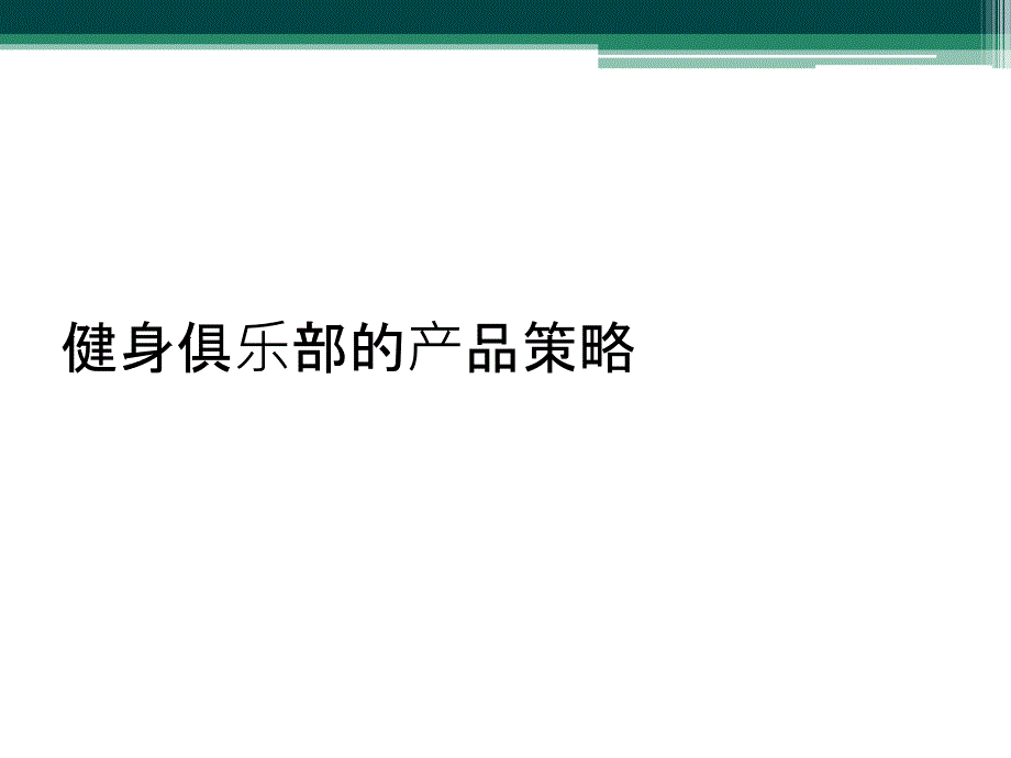 健身俱乐部的产品策略_第1页