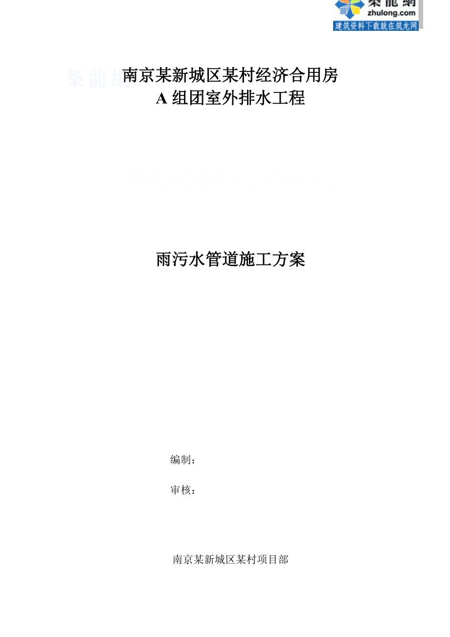 南京小区雨污水管道施工方案_第1页