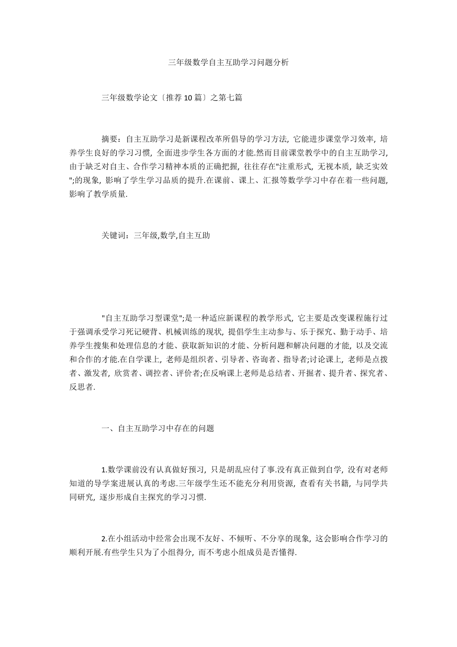 三年级数学自主互助学习问题分析_第1页