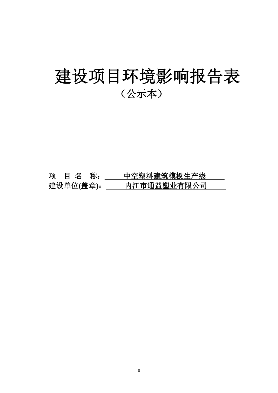 中空塑料建筑模板生线内江市东兴区椑木镇峨柴内内江市通益环评报告_第1页