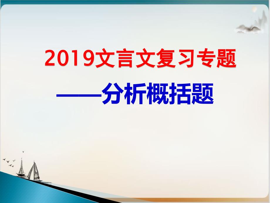 高考文言文分析概括题解题指导公开课课件_第1页