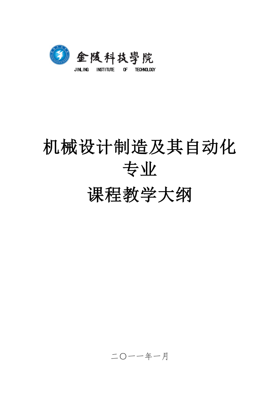 机械设计制造及其自动化专业 课程教学大纲_第1页