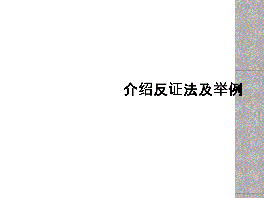 介绍反证法及举例_第1页