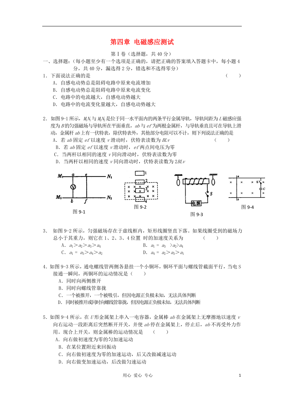 2012高中物理 第四章電磁感應(yīng)單元測(cè)試 新人教選修3-2_第1頁(yè)