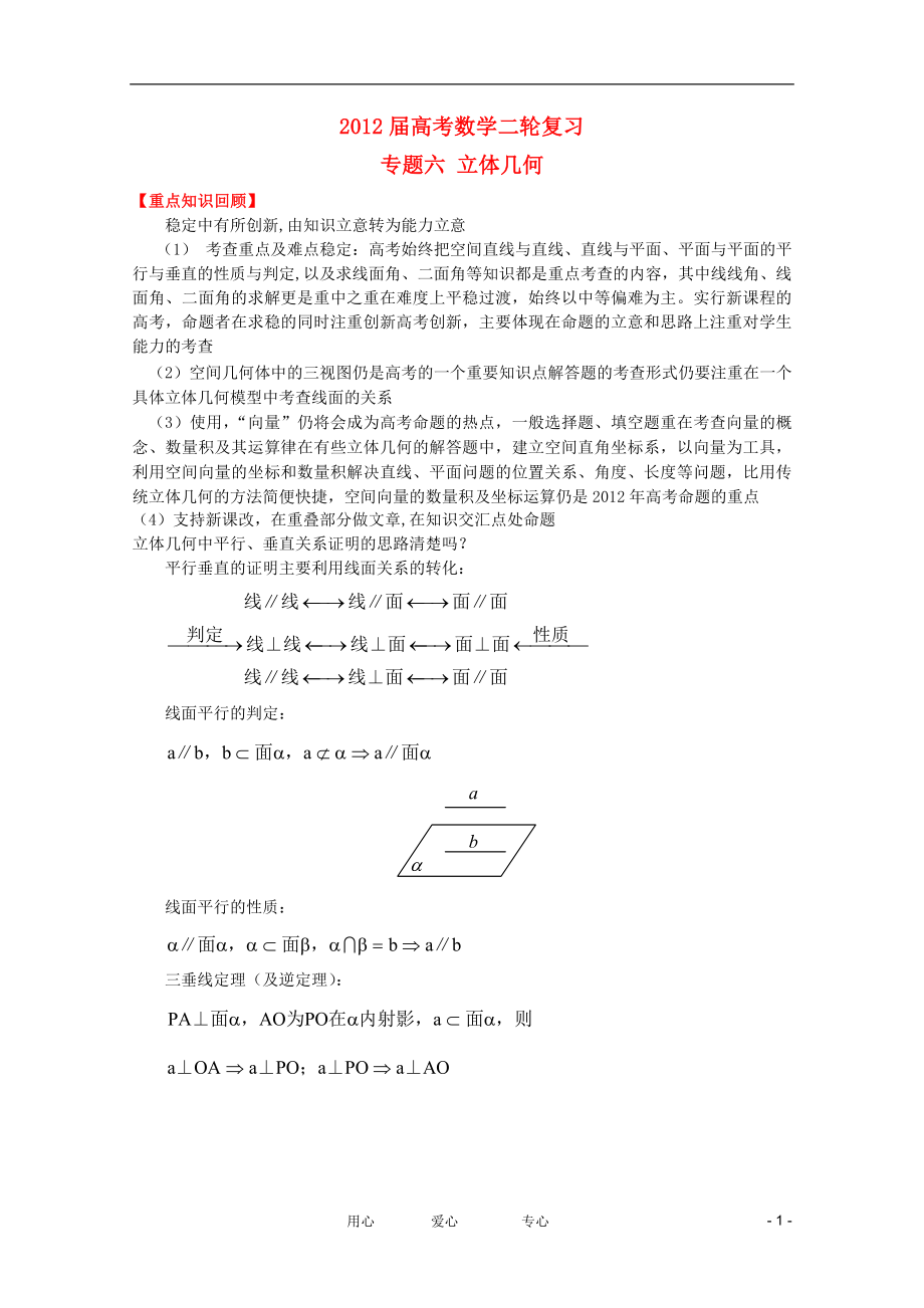 2012高考数学二轮复习 专题6 立体几何_第1页