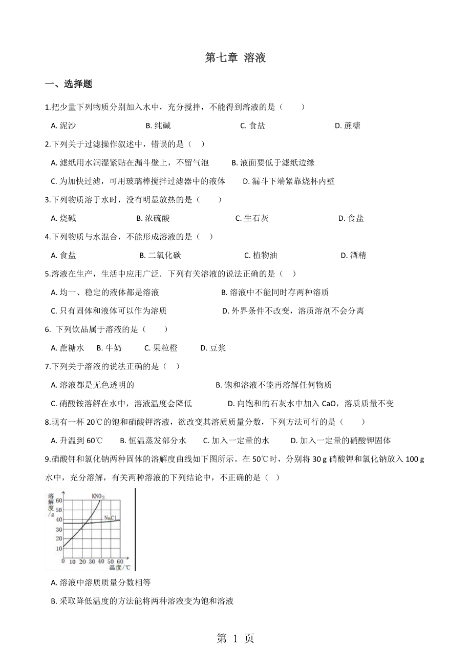 科粵版九年級下冊化學 第七章 溶液 章末練習題word文檔資料_第1頁