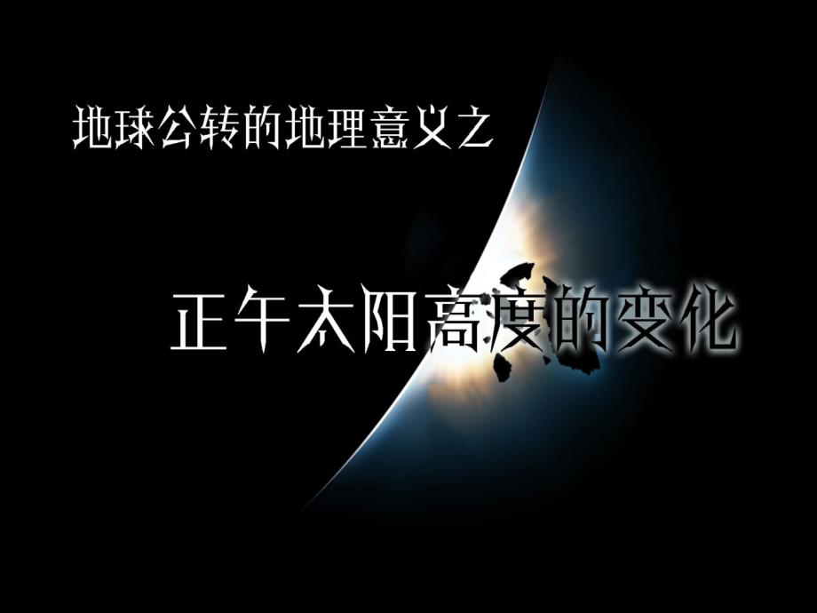 高一地理必修一地球公转的地理意义之正午太阳高度角的变化专题图文_第1页