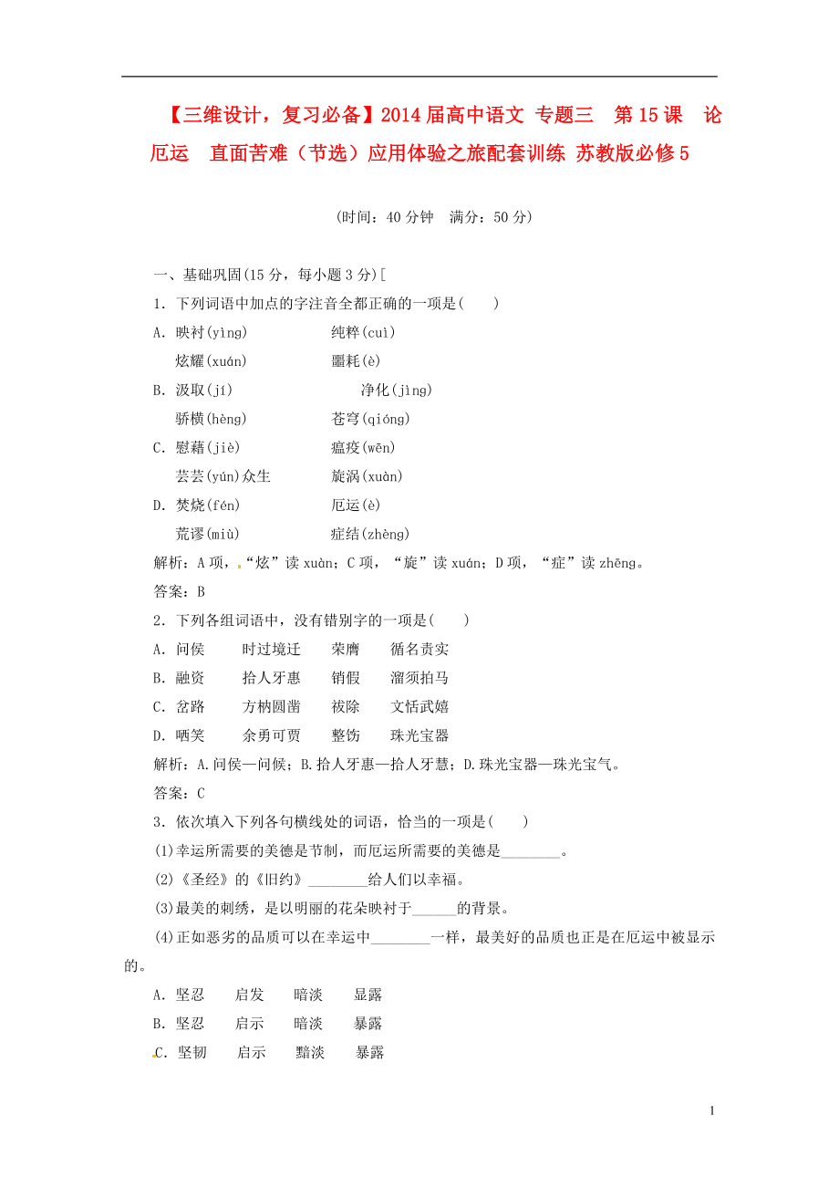 【三維設(shè)計(jì)復(fù)習(xí)必備】2014屆高中語(yǔ)文 專(zhuān)題三 第15課 論厄運(yùn) 直面苦難（節(jié)選）應(yīng)用體驗(yàn)之旅配套訓(xùn)練 蘇教版必修5_第1頁(yè)