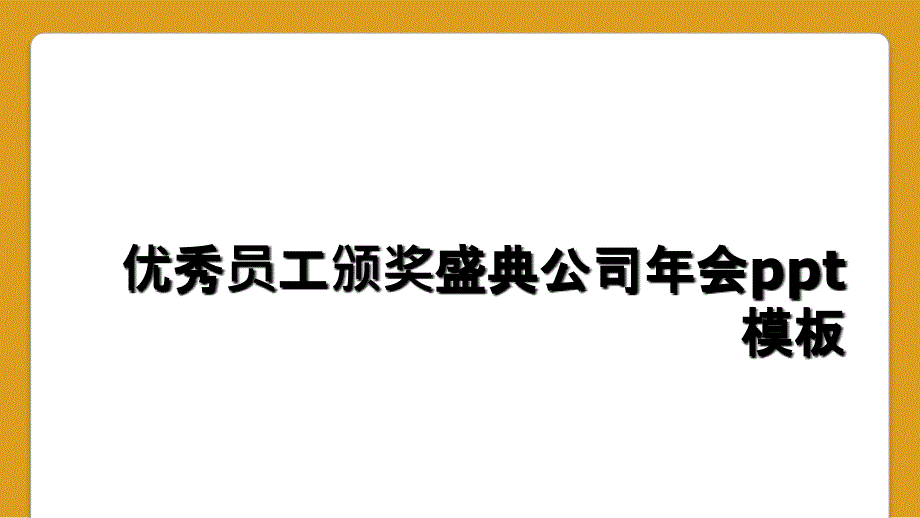 优秀员工颁奖盛典公司年会ppt模板_第1页