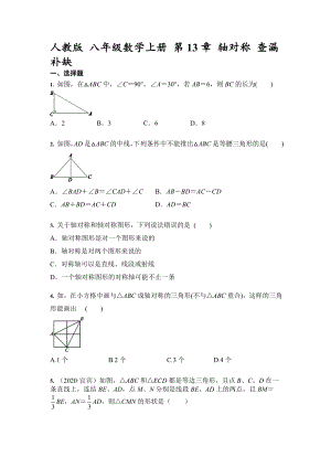 2021—2022學(xué)年人教版數(shù)學(xué)八年級上冊 第13章 軸對稱 查漏補缺【含答案】