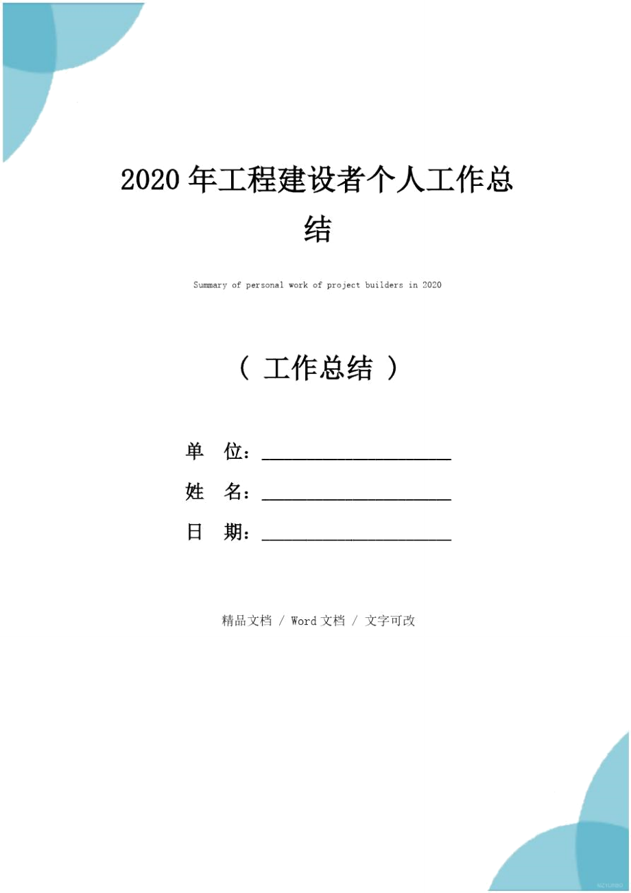 2020年工程建设者个人工作总结_第1页