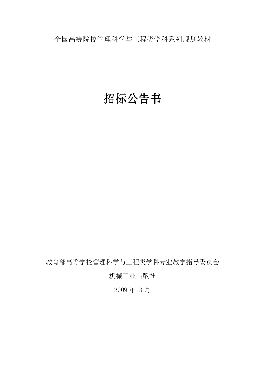 高等院校管理科学与工程类学科系列规划教材_第1页