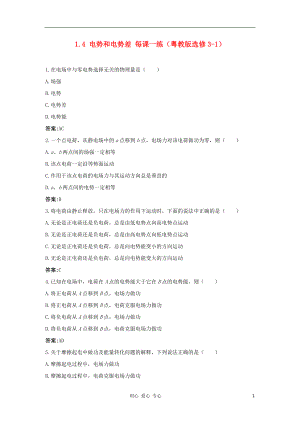 2012高中物理 1.4 電勢(shì)和電勢(shì)差每課一練2 粵教版選修3-1