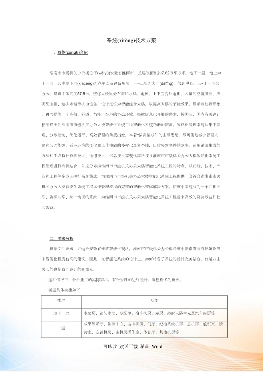 智能建筑标准系统集成方案_第1页