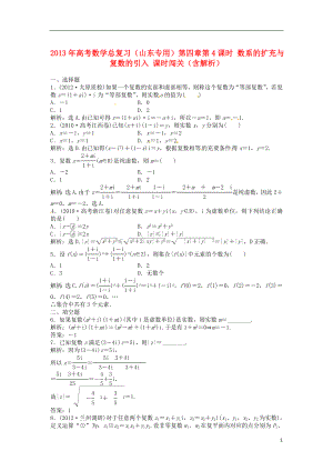 （山東專用）2013年高考數(shù)學(xué)總復(fù)習(xí) 第四章第4課時(shí) 數(shù)系的擴(kuò)充與復(fù)數(shù)的引入課時(shí)闖關(guān)（含解析）