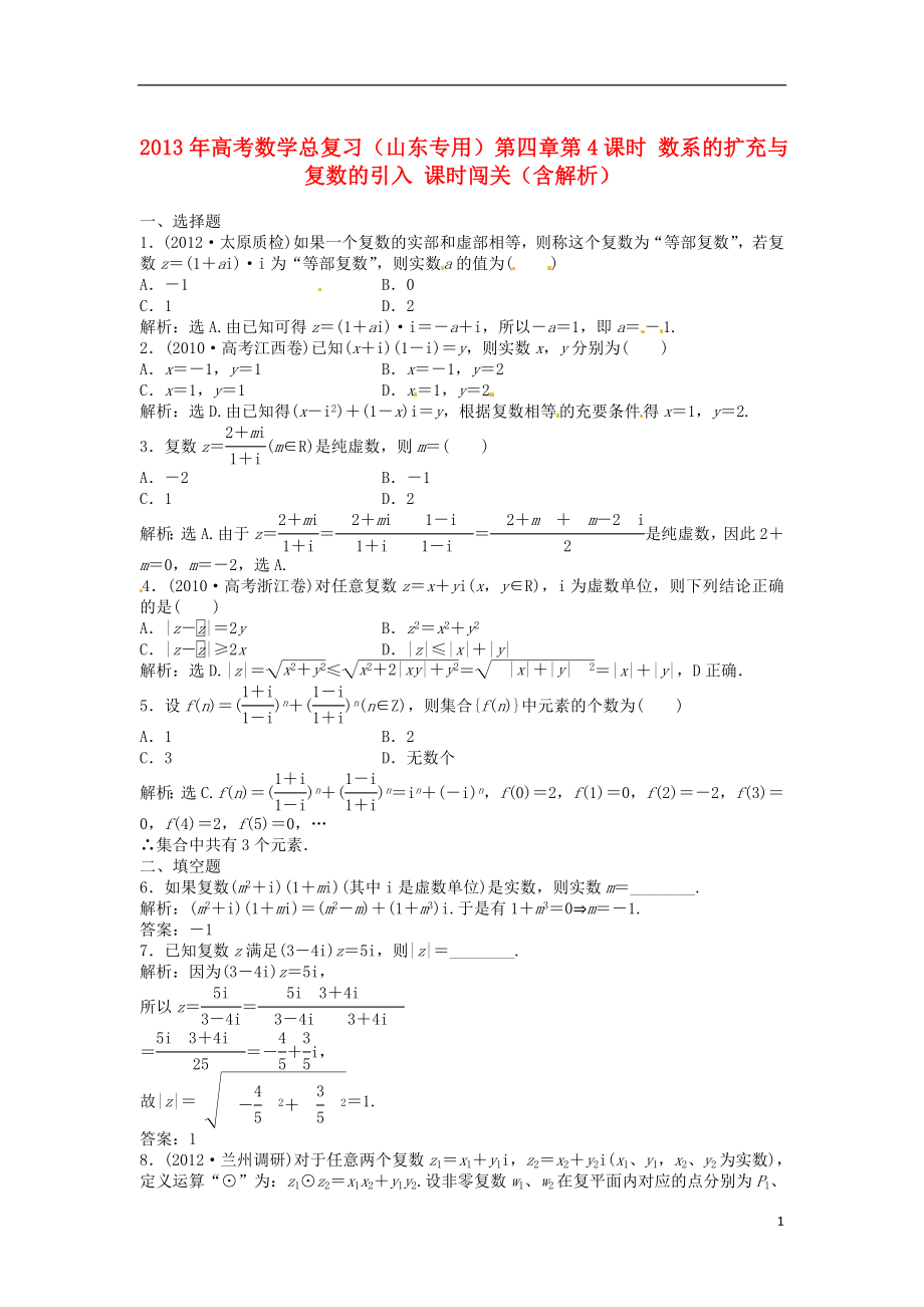 （山東專用）2013年高考數(shù)學總復習 第四章第4課時 數(shù)系的擴充與復數(shù)的引入課時闖關(guān)（含解析）_第1頁