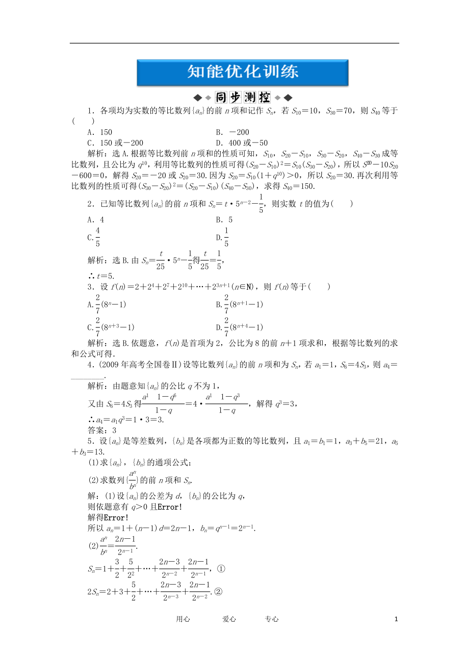 【優(yōu)化方案】2012高中數(shù)學(xué) 第2章2.3.2第二課時知能優(yōu)化訓(xùn)練 新人教B版必修5_第1頁