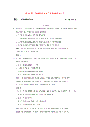 2013高中歷史 第14課《蘇聯(lián)社會主義國家的奠基人列寧》練習(xí)（含解析）岳麓版選修4