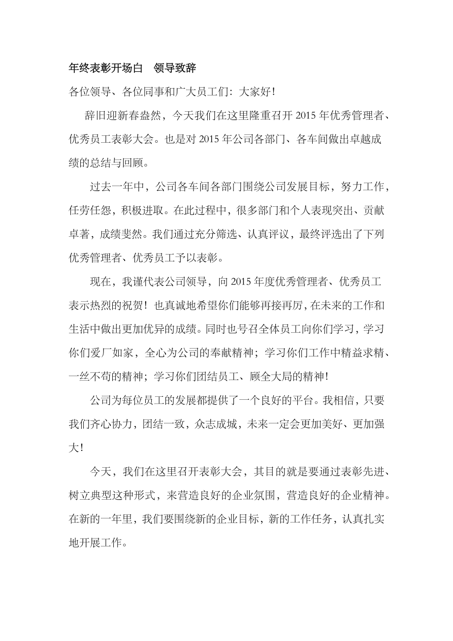 年终表彰开场白领导致辞_第1页