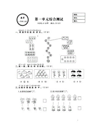 小學(xué)一年級(jí)數(shù)學(xué)上冊(cè) 第一單元