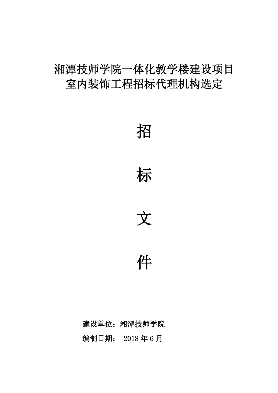 湘潭技师学院一体化教学楼建设项目_第1页
