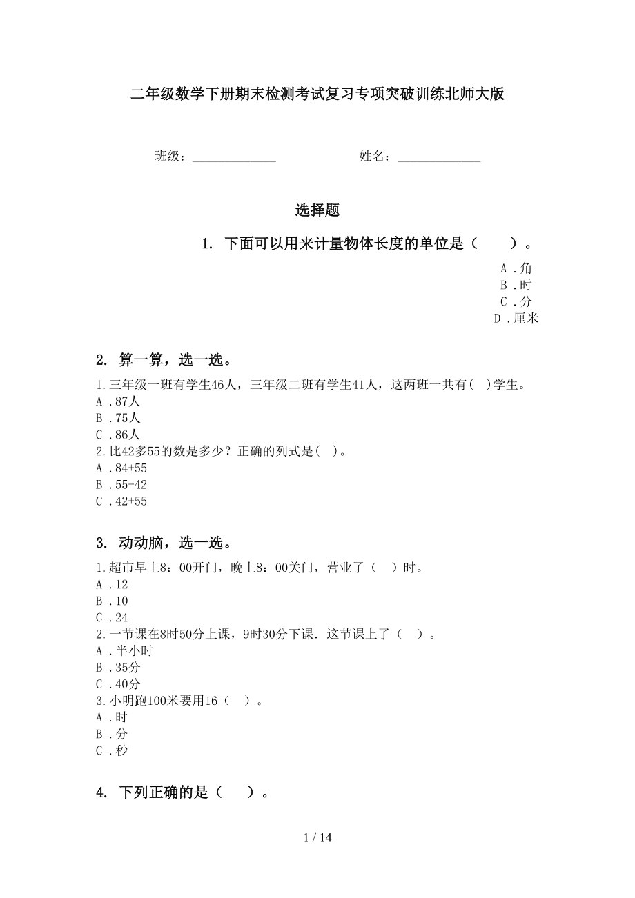 二年级数学下册期末检测考试复习专项突破训练北师大版_第1页