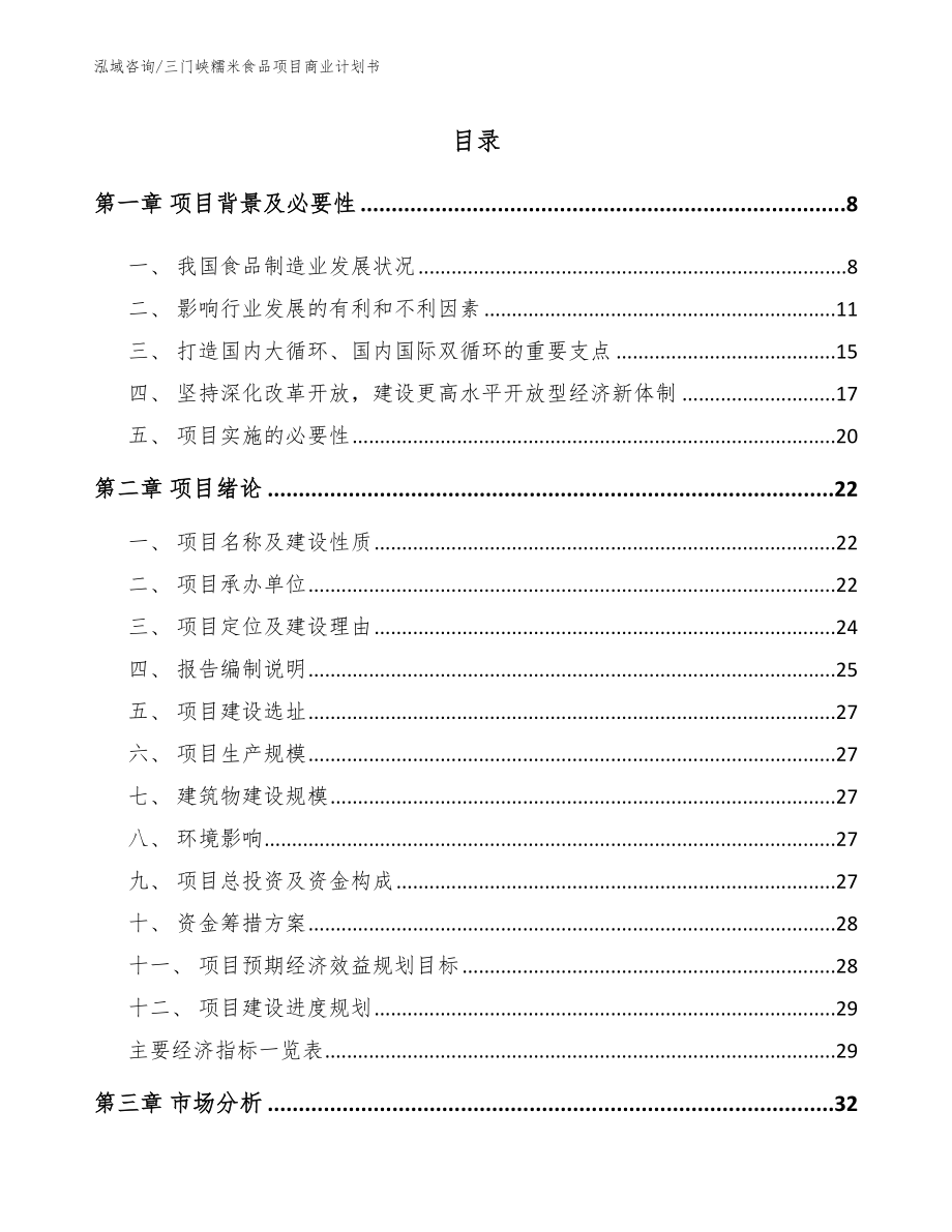 三门峡糯米食品项目商业计划书_模板范文_第1页