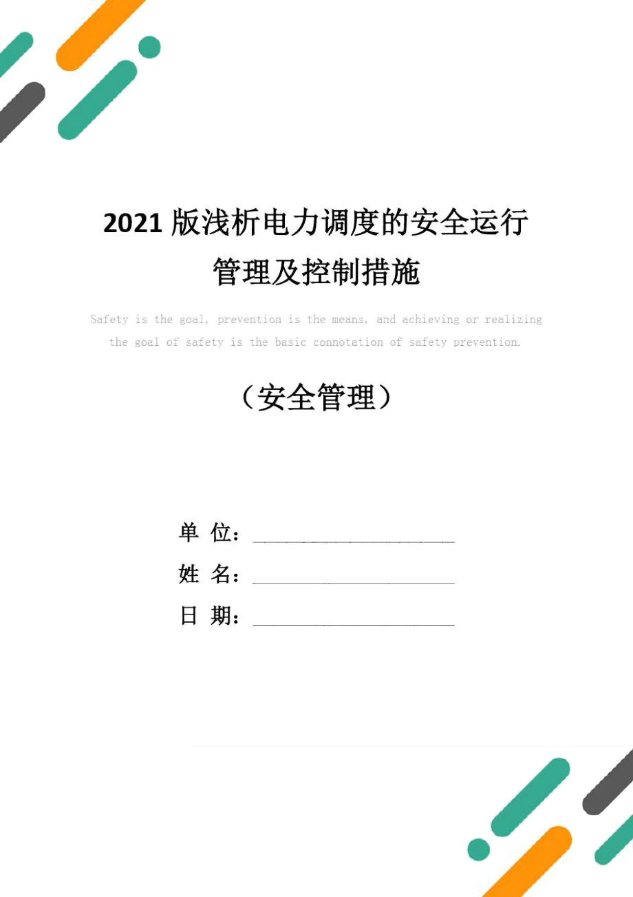 2021版浅析电力调度的安全运行管理及控制措施_第1页