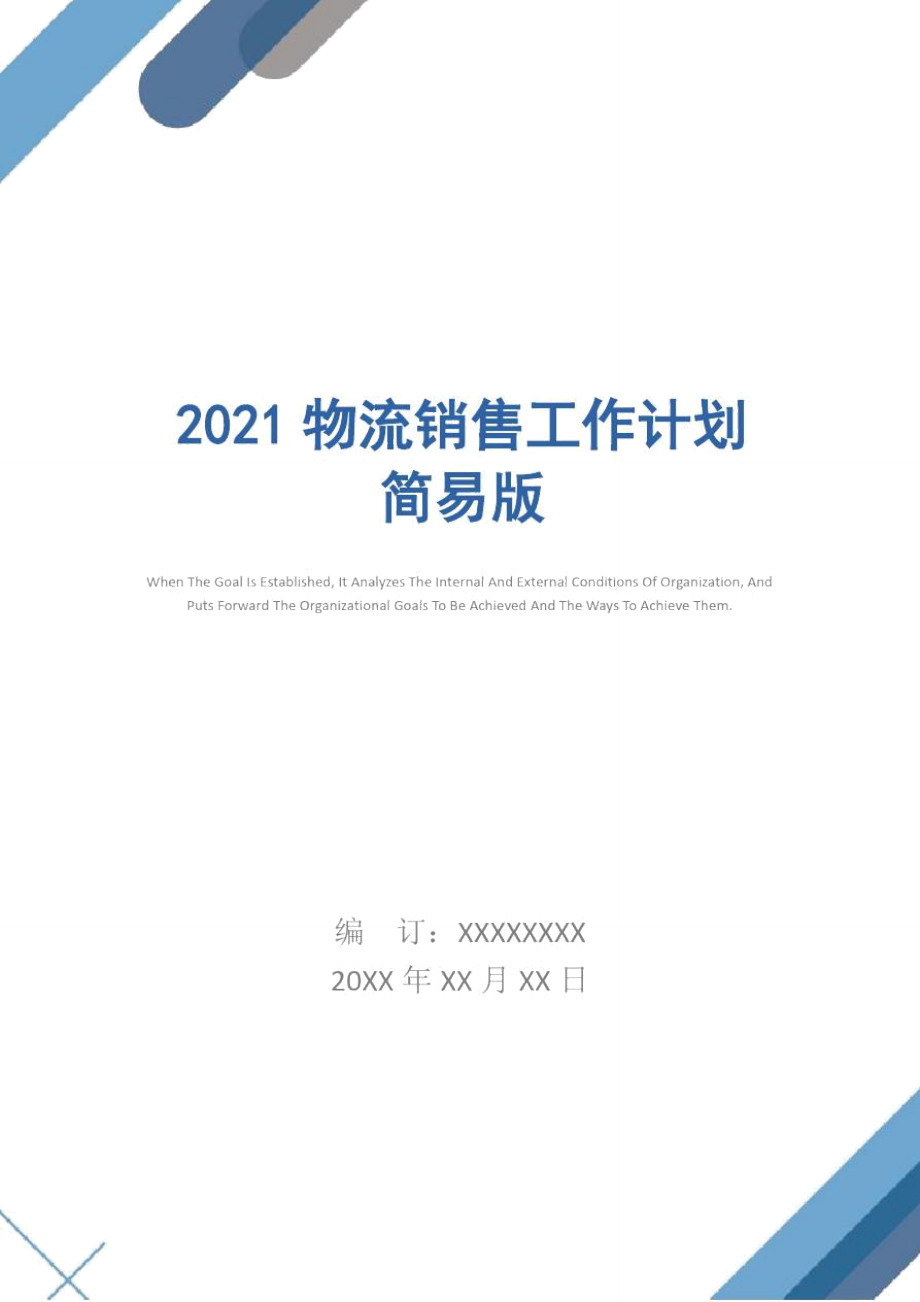 2021物流销售工作计划简易版_第1页