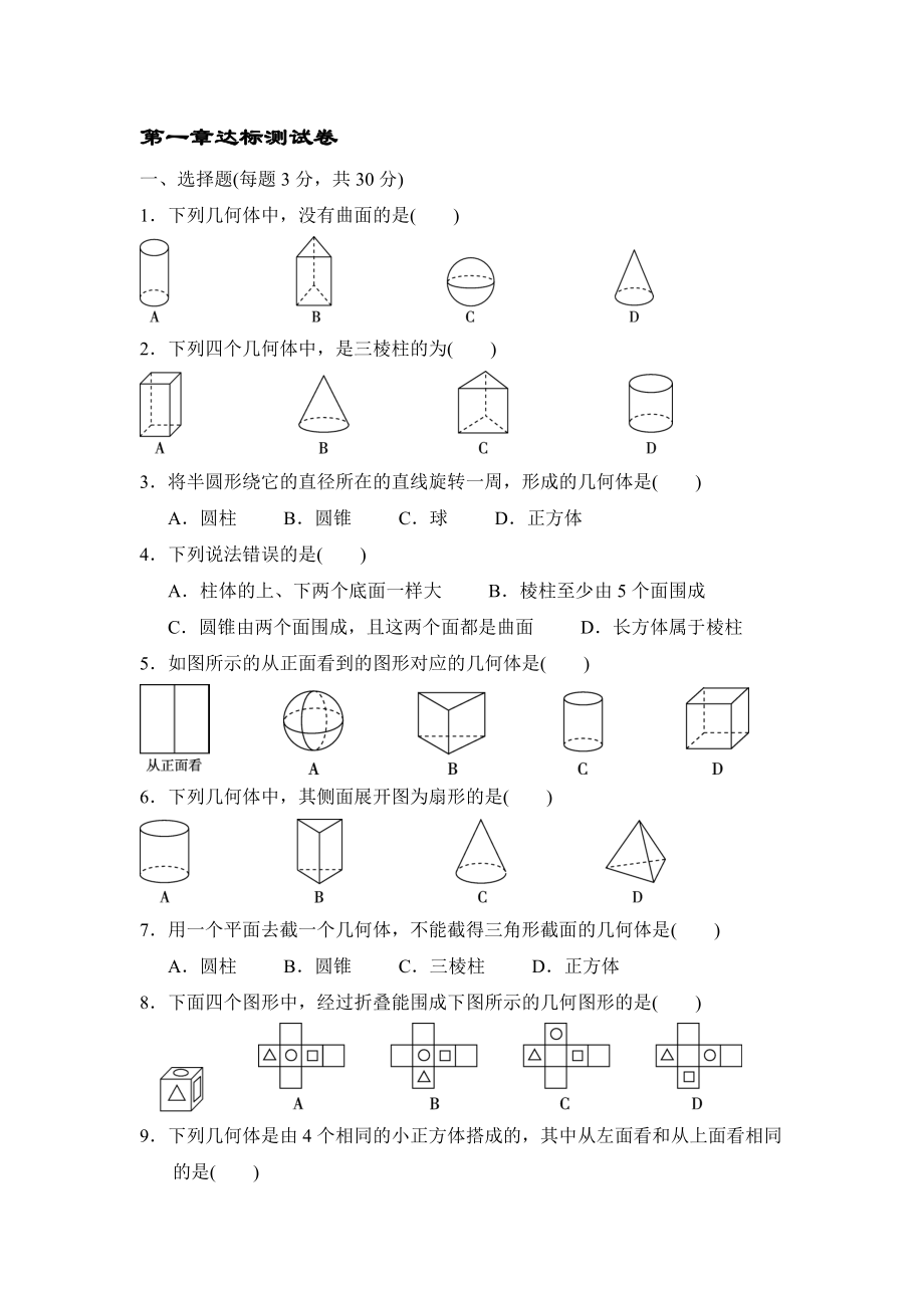 2020-2021学年北师大版七年级数学上册 第一章 丰富的图形世界 达标测试卷【含答案】_第1页