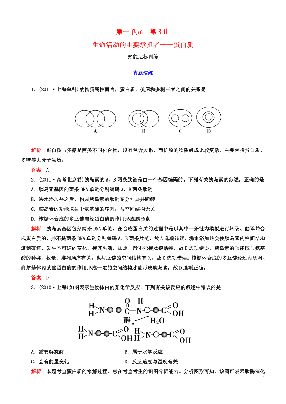 【導學教程】2013高考生物第一輪復習 第一單元第3講 生命活動的主要承擔者——蛋白質知能達標訓練_第1頁