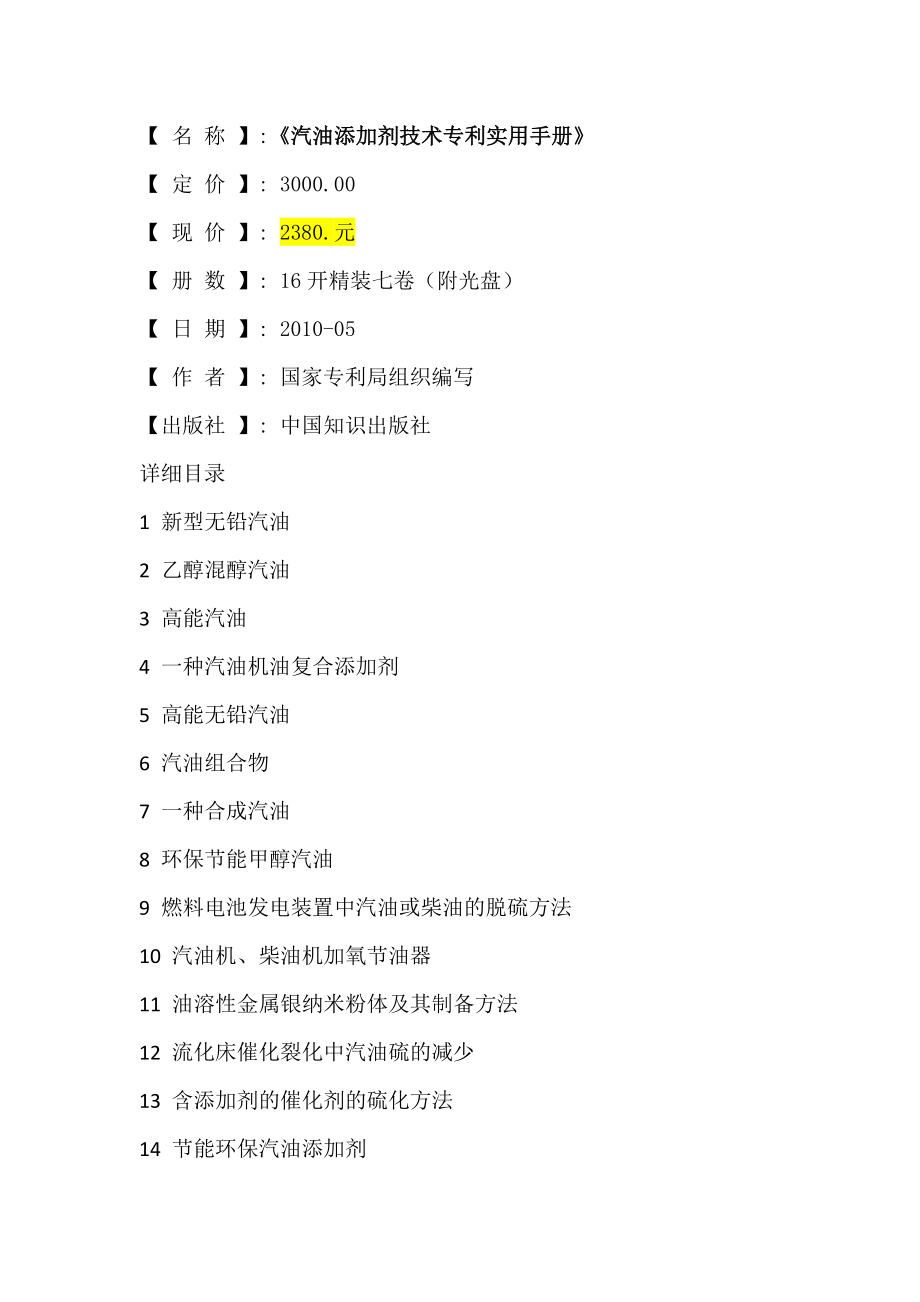 汽油添加剂技术专利实用手册_第1页