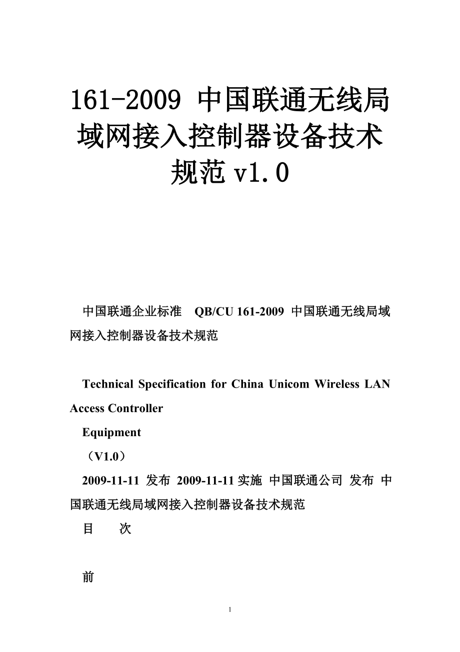 161中国联通无线局域网接入控制器设备技术规范v1.0_第1页