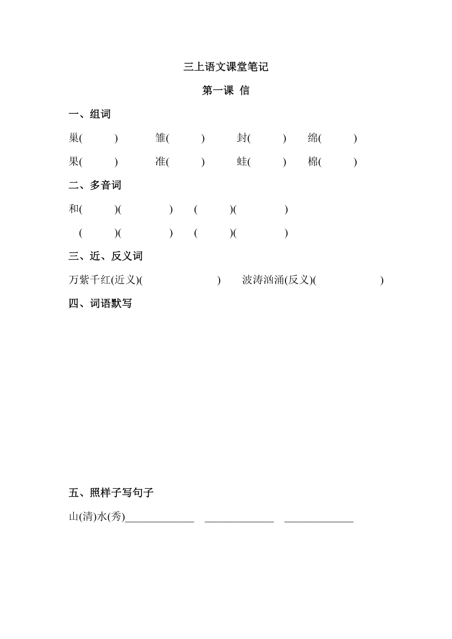 三上语文课堂笔记_第1页