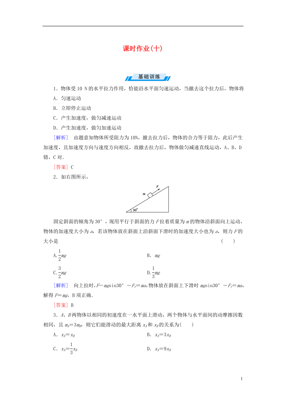 【與名師對話】2014年高考物理總復習 課時配套作業(yè)10 新人教版必修1_第1頁