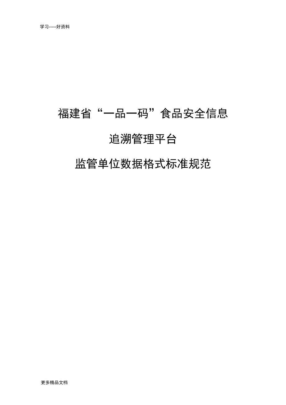 福建省一品一碼食品安全信息匯編_第1頁