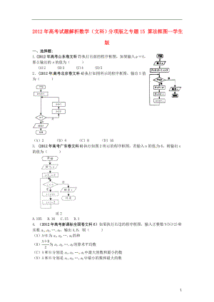 2012年高考數(shù)學 試題解析分項版之專題15 算法框圖--學生版 文