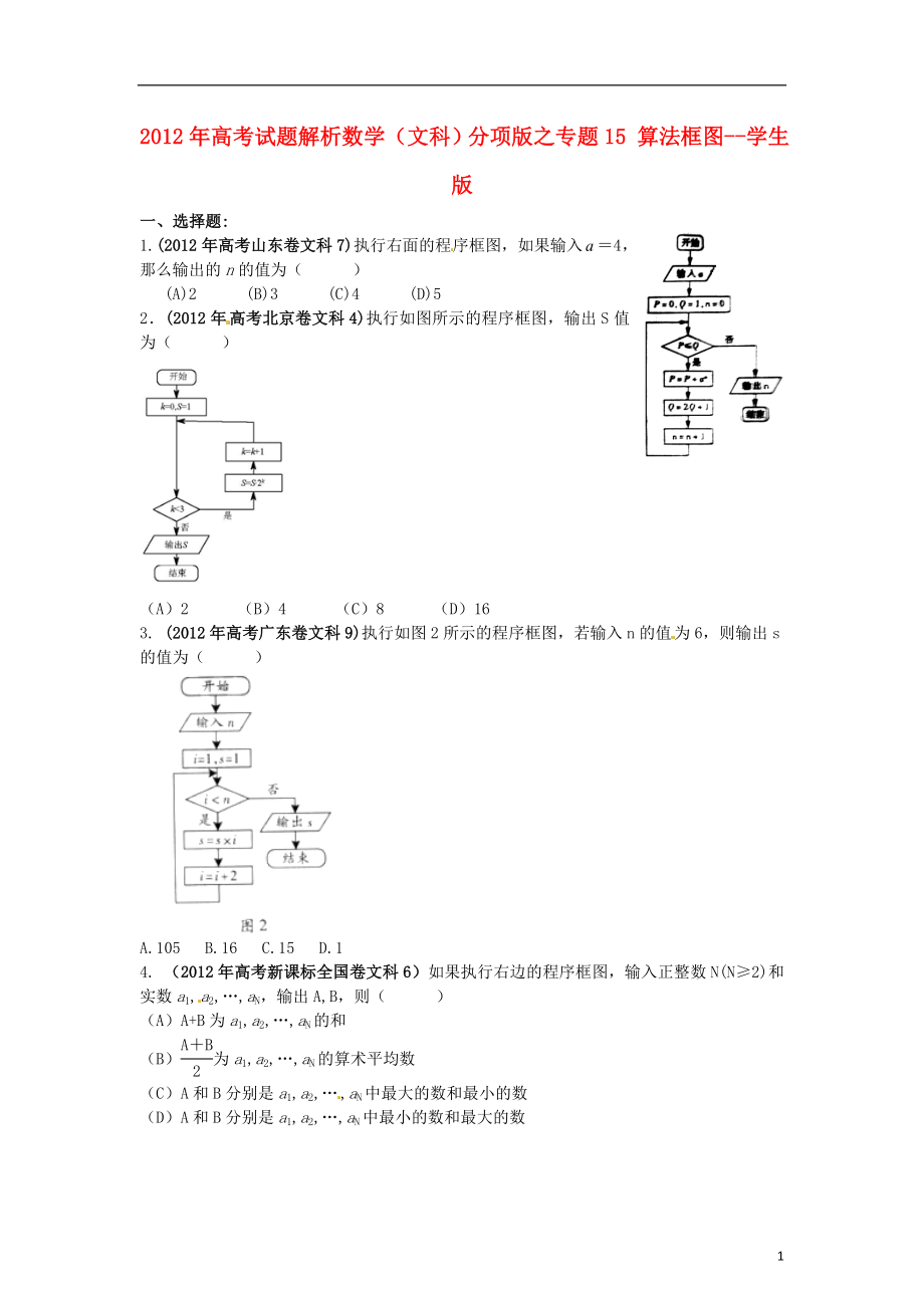 2012年高考數(shù)學(xué) 試題解析分項(xiàng)版之專(zhuān)題15 算法框圖--學(xué)生版 文_第1頁(yè)