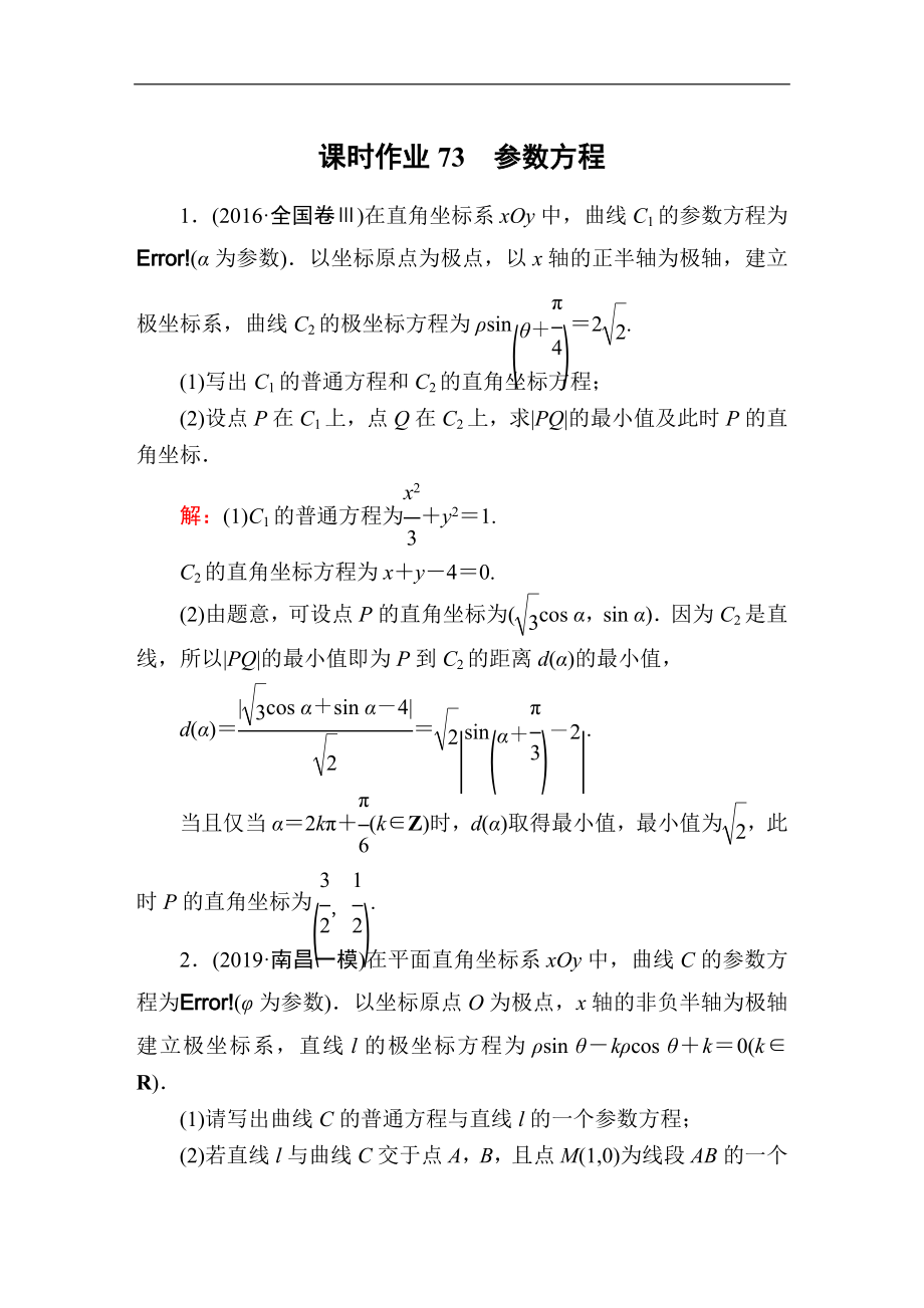 创新方案高考人教版数学理总复习练习：选修4－4 坐标系与参数方程 课时作业73 Word版含解析_第1页