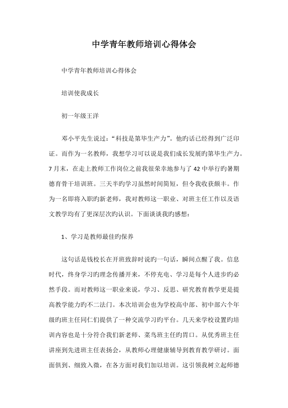 中学青年教师培训心得体会篇一_第1页