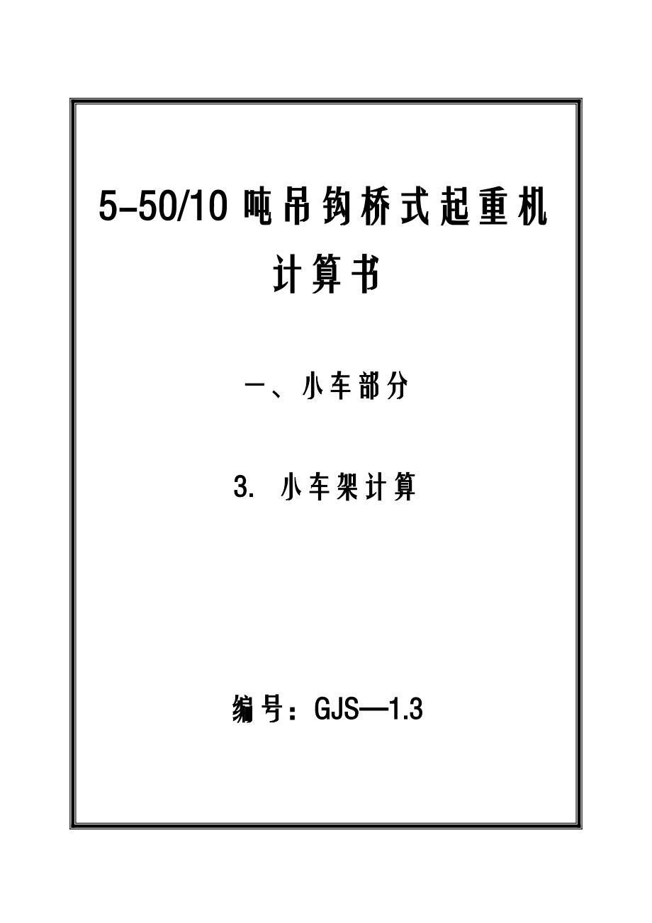 5-50-10吨吊钩桥式起重机小车架设计 机械设计制造及自动化专业毕业设计 毕业论文_第1页