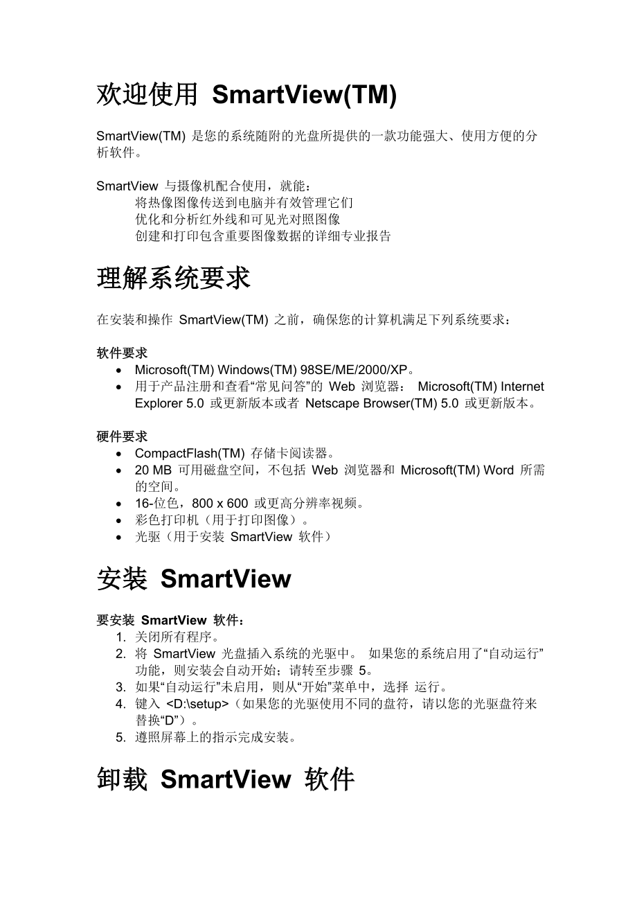 SmartView软件操作手册_第1页