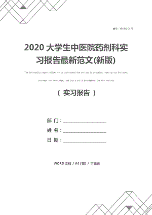 2020大学生中医院药剂科实习报告最新范文(新版)