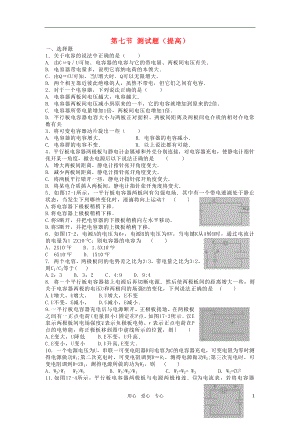 2012高中物理 1.7《電容器與電容》提升練習(xí) 新人教版選修3-1