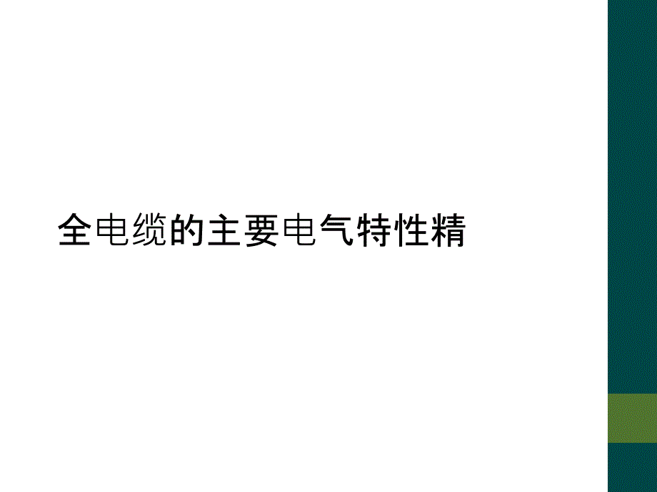 全电缆的主要电气特性精_第1页